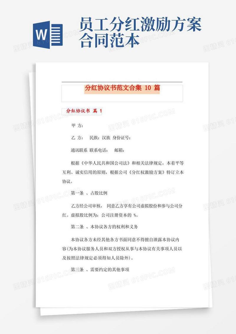 分红协议书范文合集10篇
