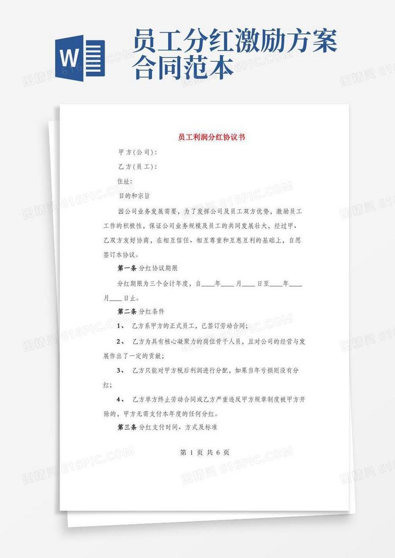 员工利润分红协议书(2篇)