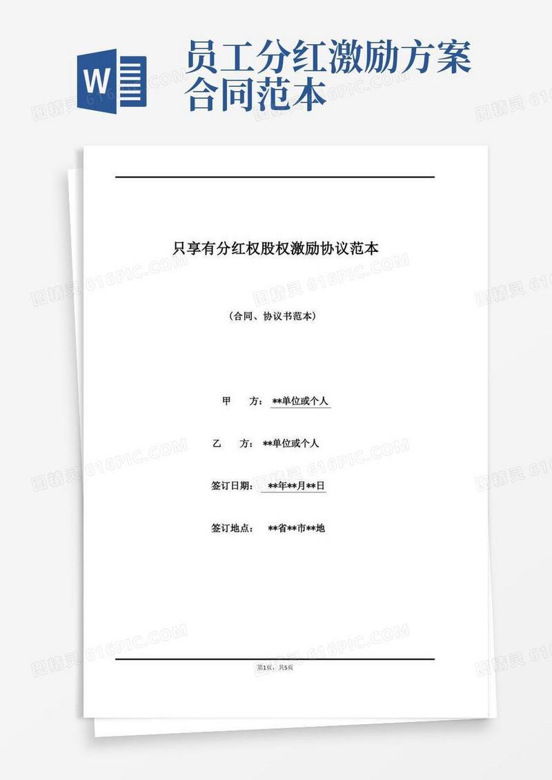 只享有分红权股权激励协议范本