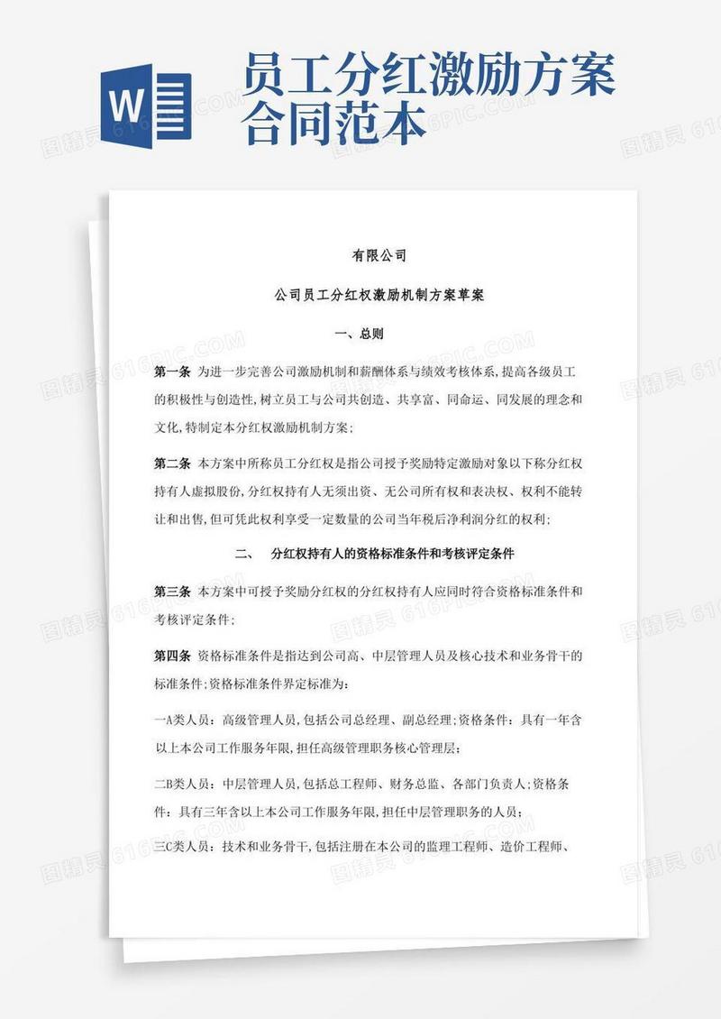 公司员工分红权激励机制方案草案