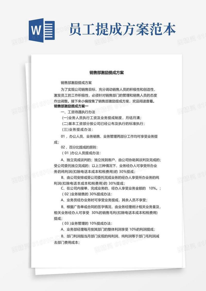 销售部激励提成方案