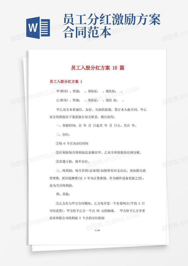 员工入股分红方案10篇
