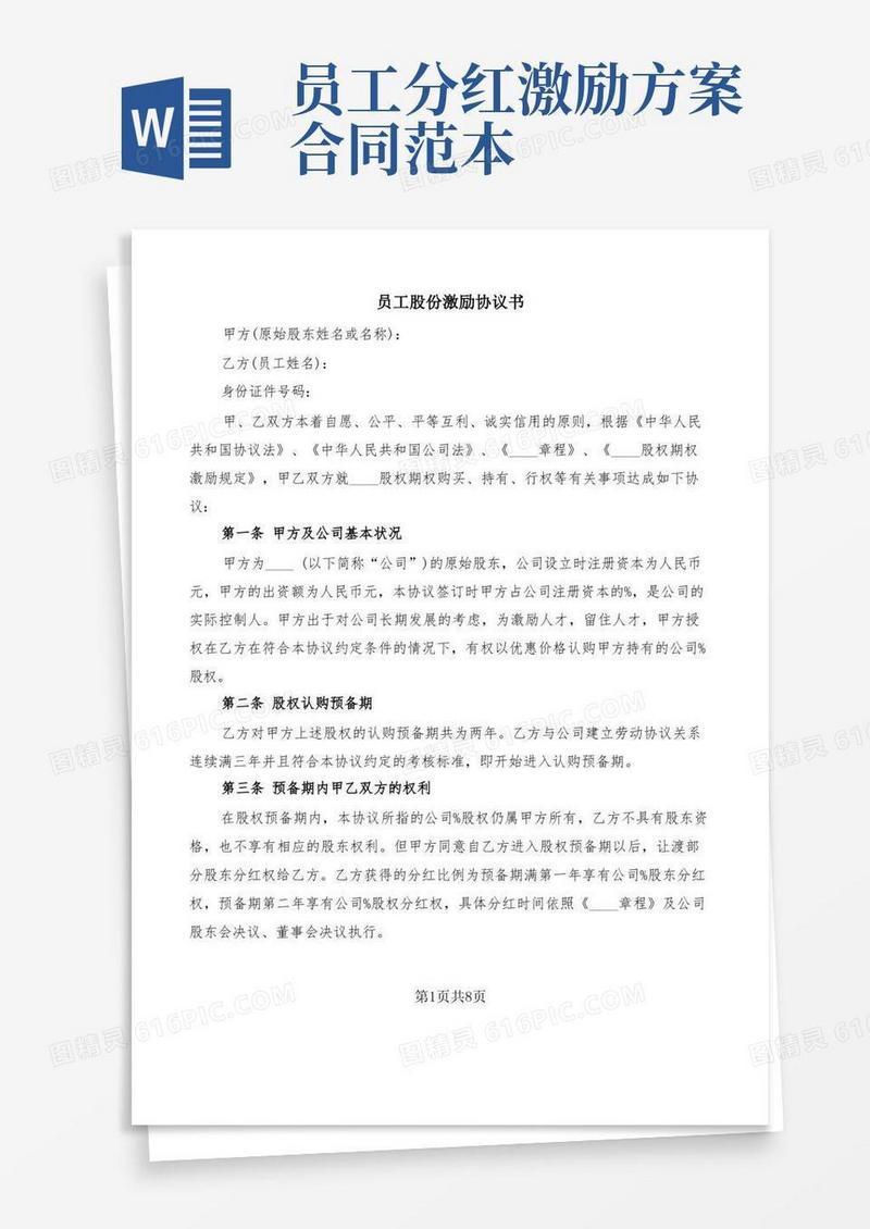 员工股份激励协议书(2篇)
