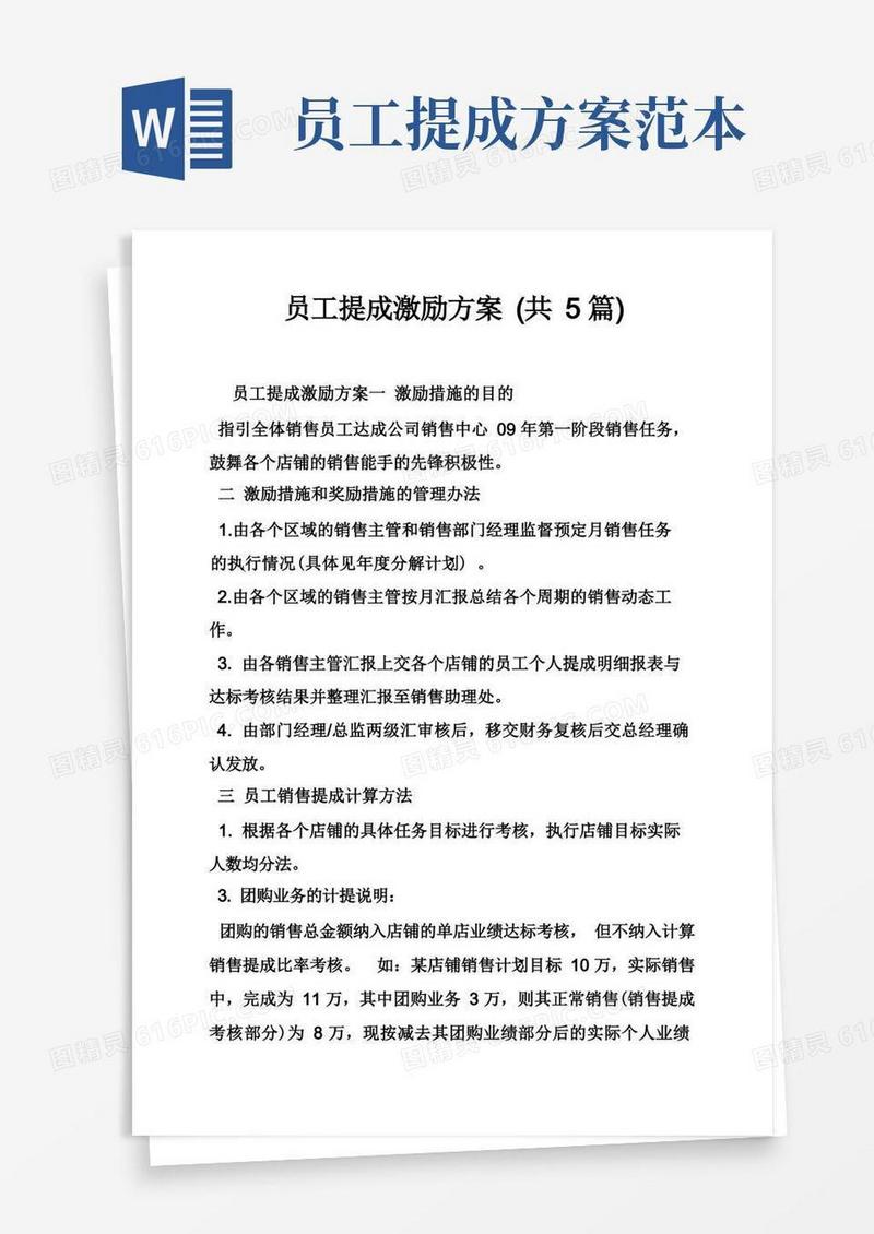 员工提成激励方案（共5篇）