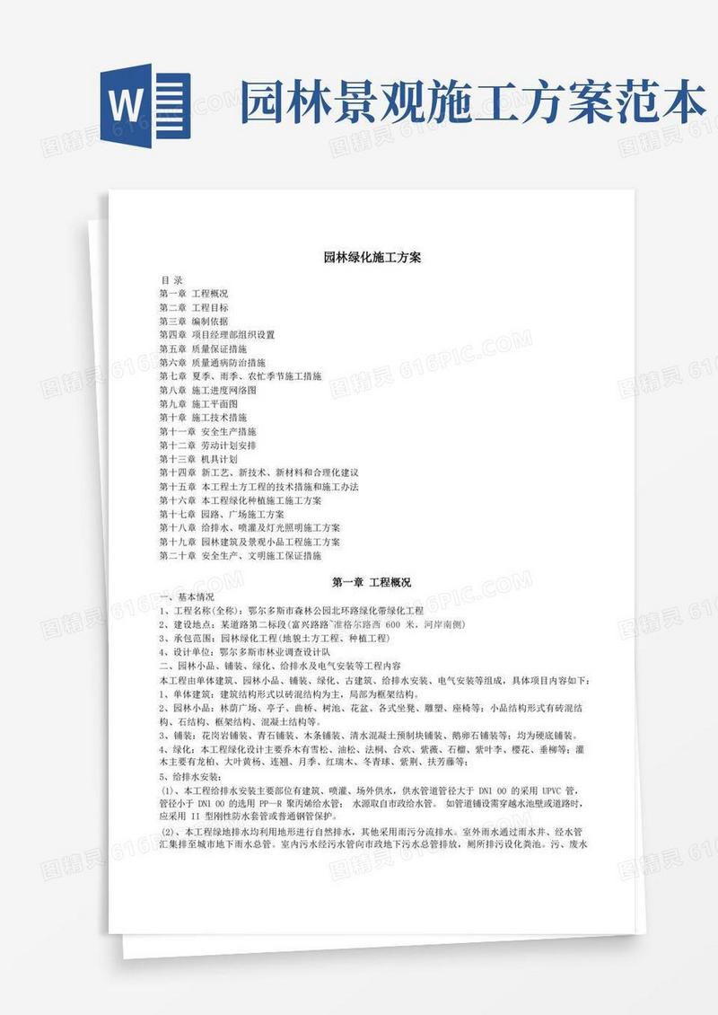园林绿化施工方案(全)