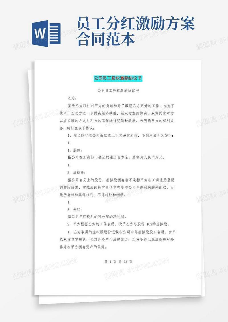 公司员工股权激励协议书(完整版)