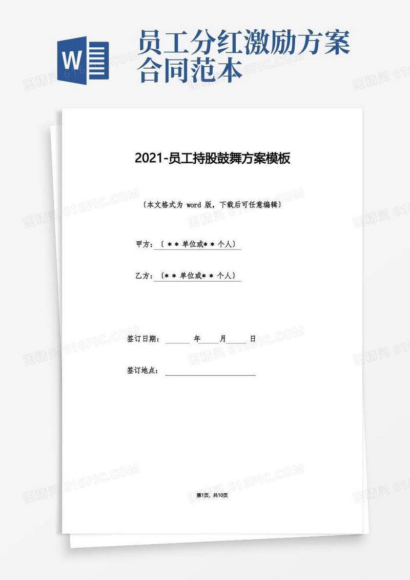 员工持股激励方案模板