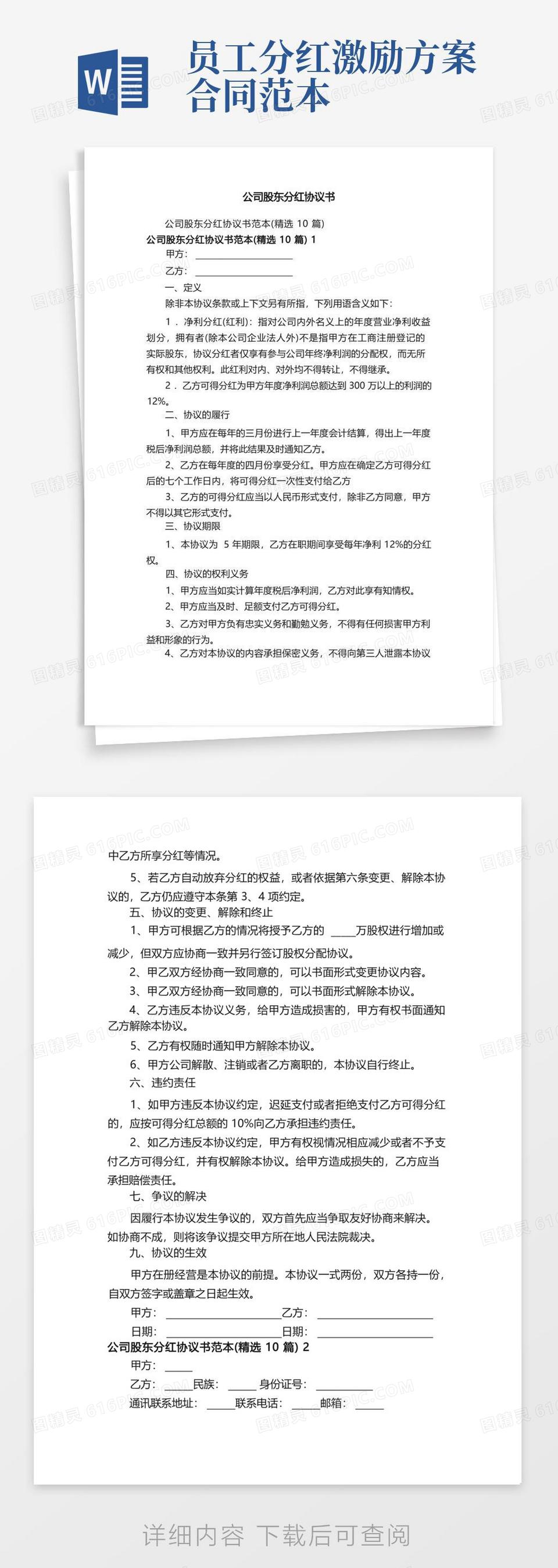 公司股东分红协议书word模板免费下载_编号13jamx4rj_图精灵