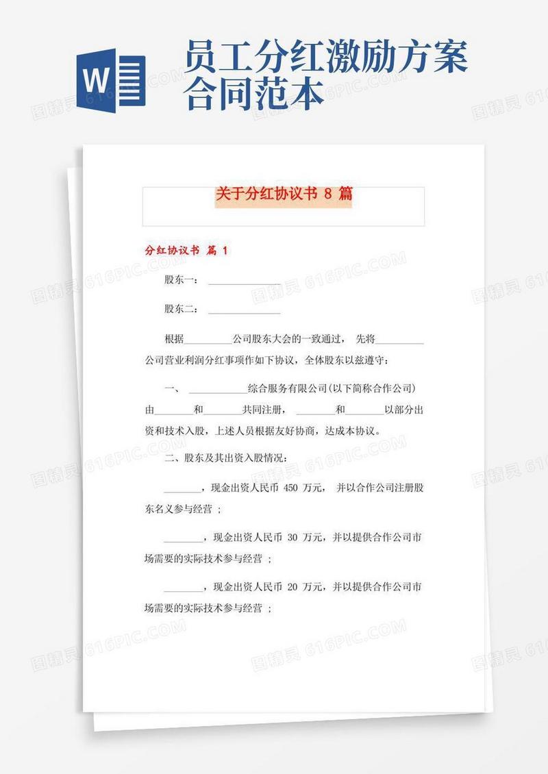 关于分红协议书8篇