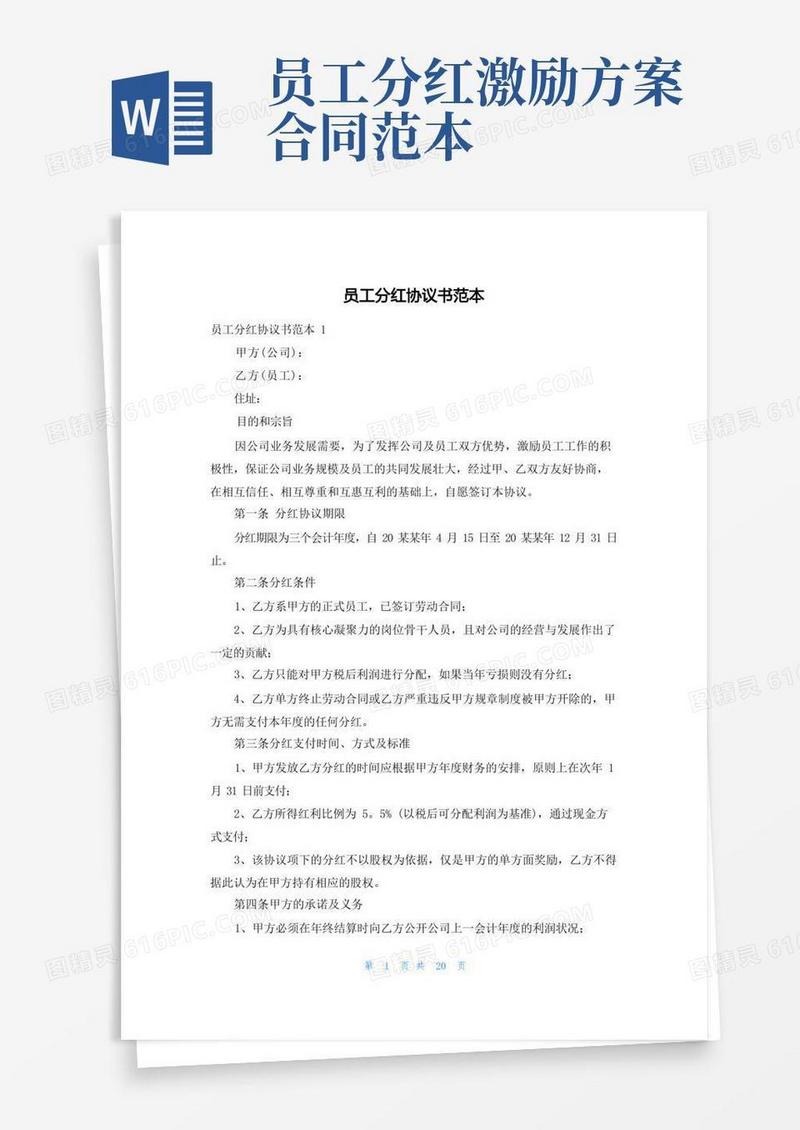 员工分红协议书范本