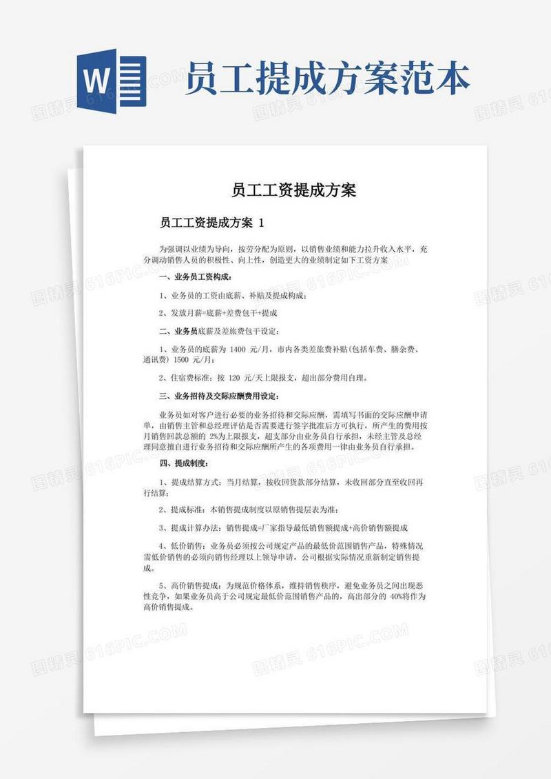员工工资提成方案