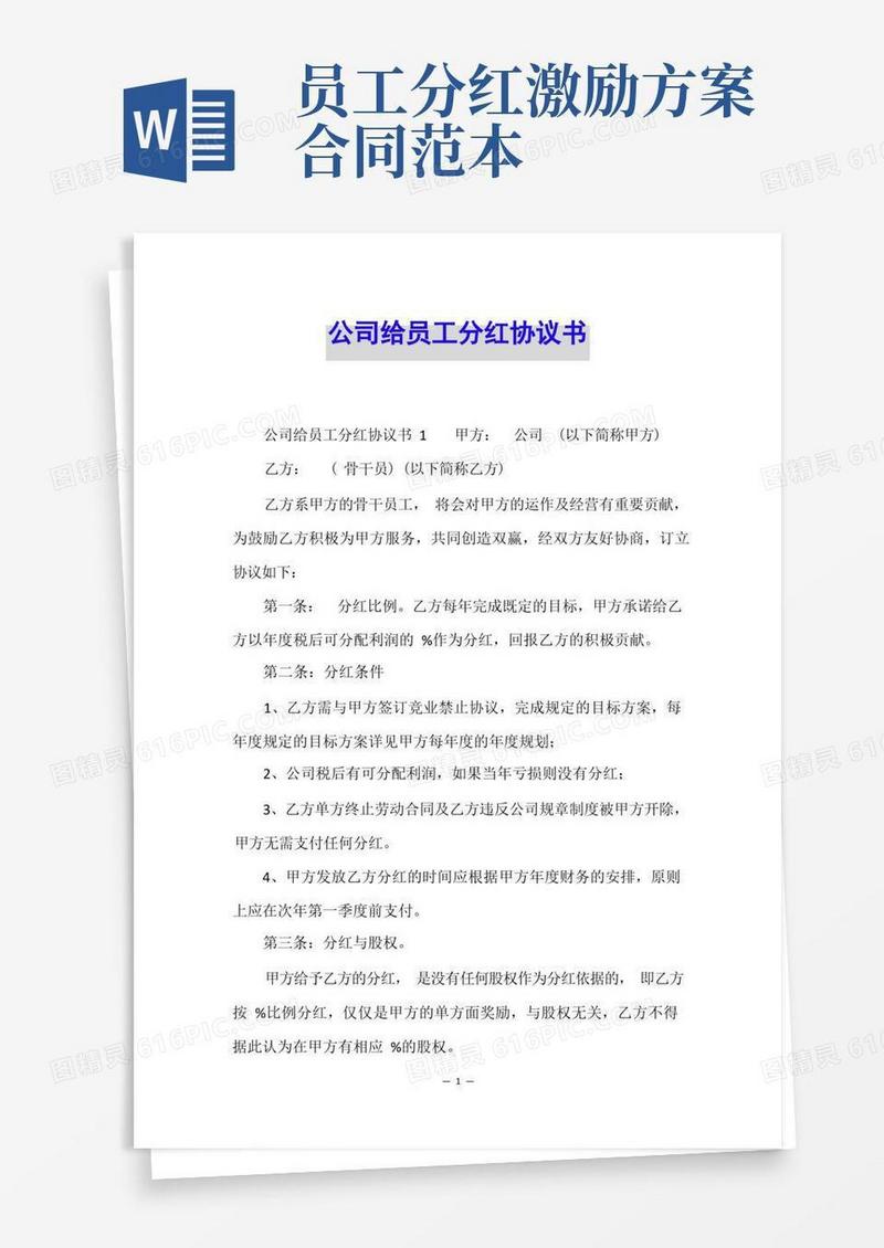 公司给员工分红协议书