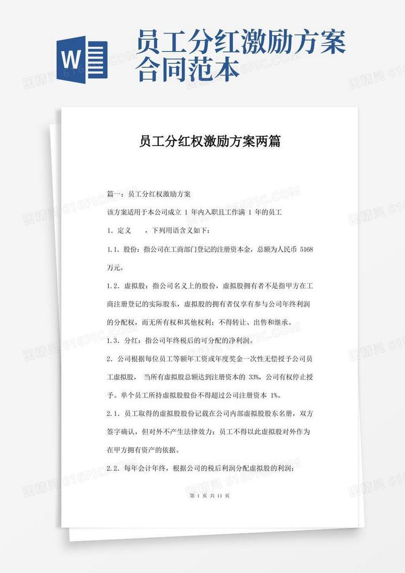 员工分红权激励方案两篇
