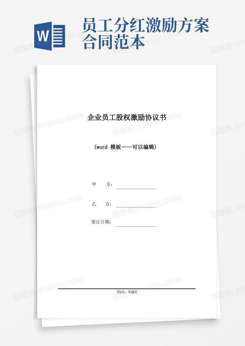 企业员工股权激励协议书（标准版）