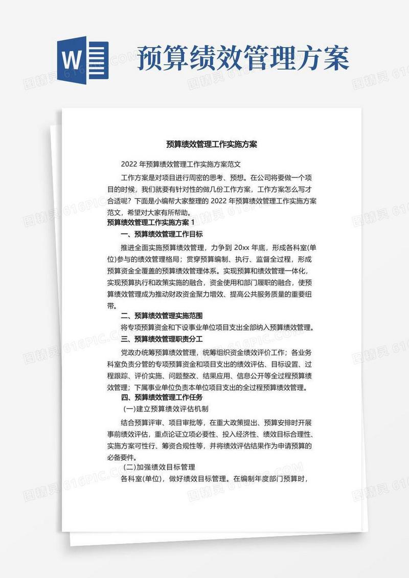 2022年预算绩效管理工作实施方案范文