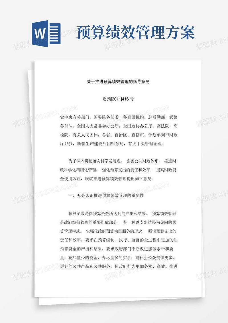 关于推进预算绩效管理的指导意见(财预【】416号)