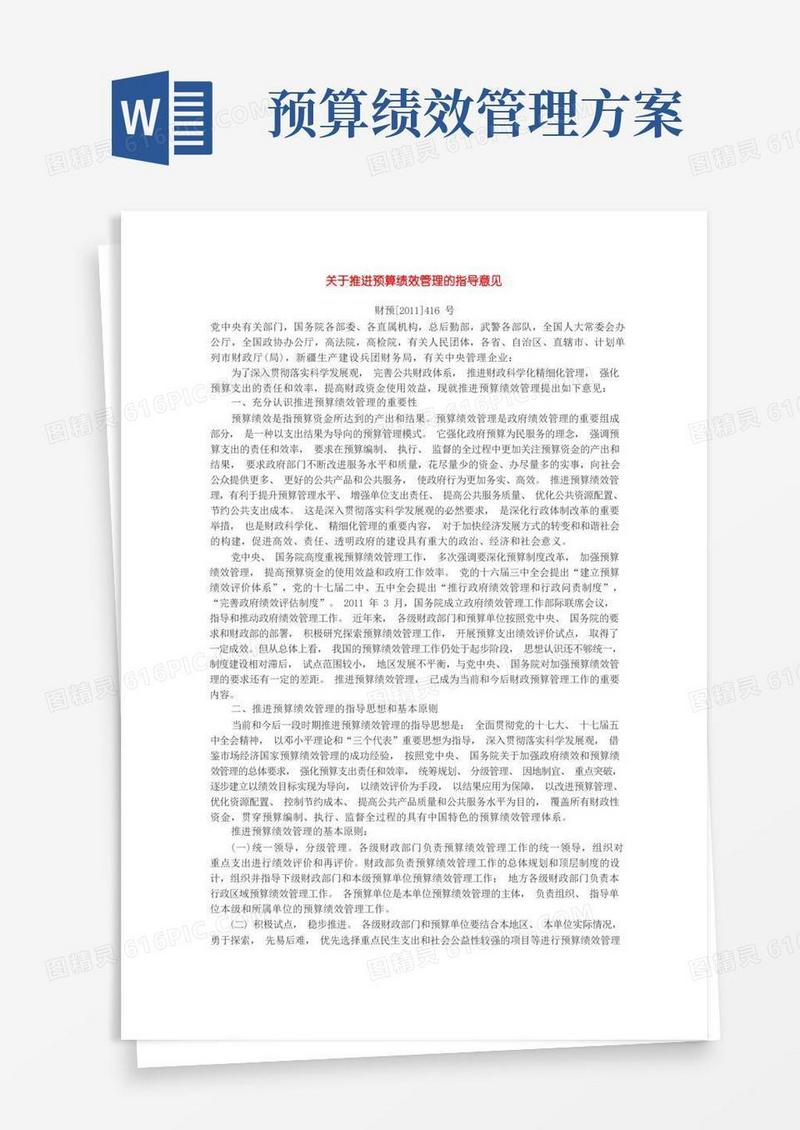 关于推进预算绩效管理的指导意见