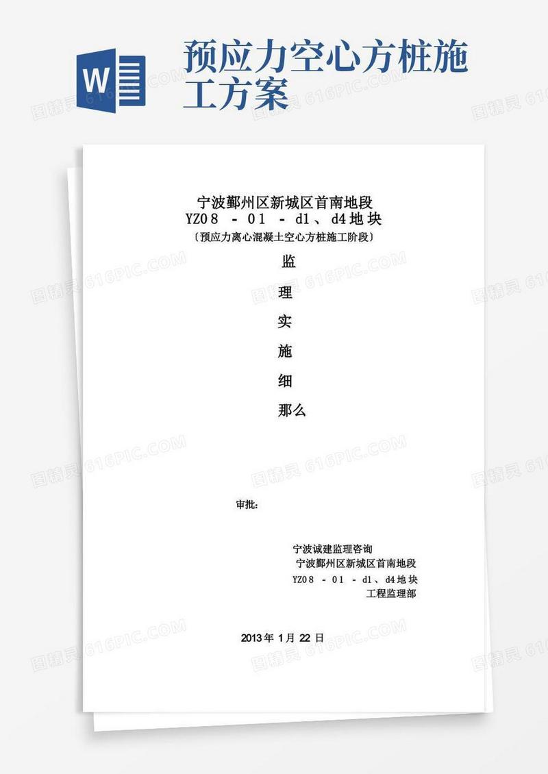 预应力离心混凝土空心方桩施工阶段监理细则