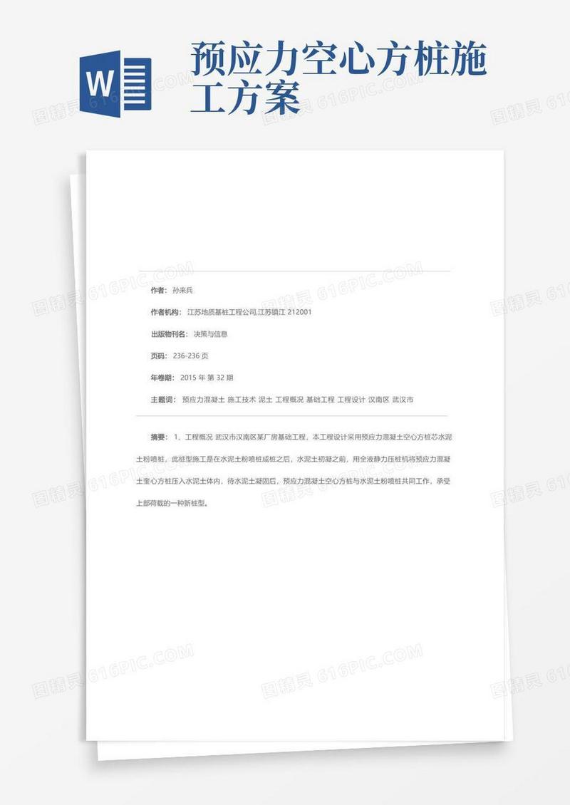 预应力混凝土空心方桩芯水泥土粉喷桩施工技术