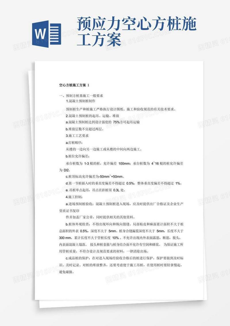 空心方桩施工方案