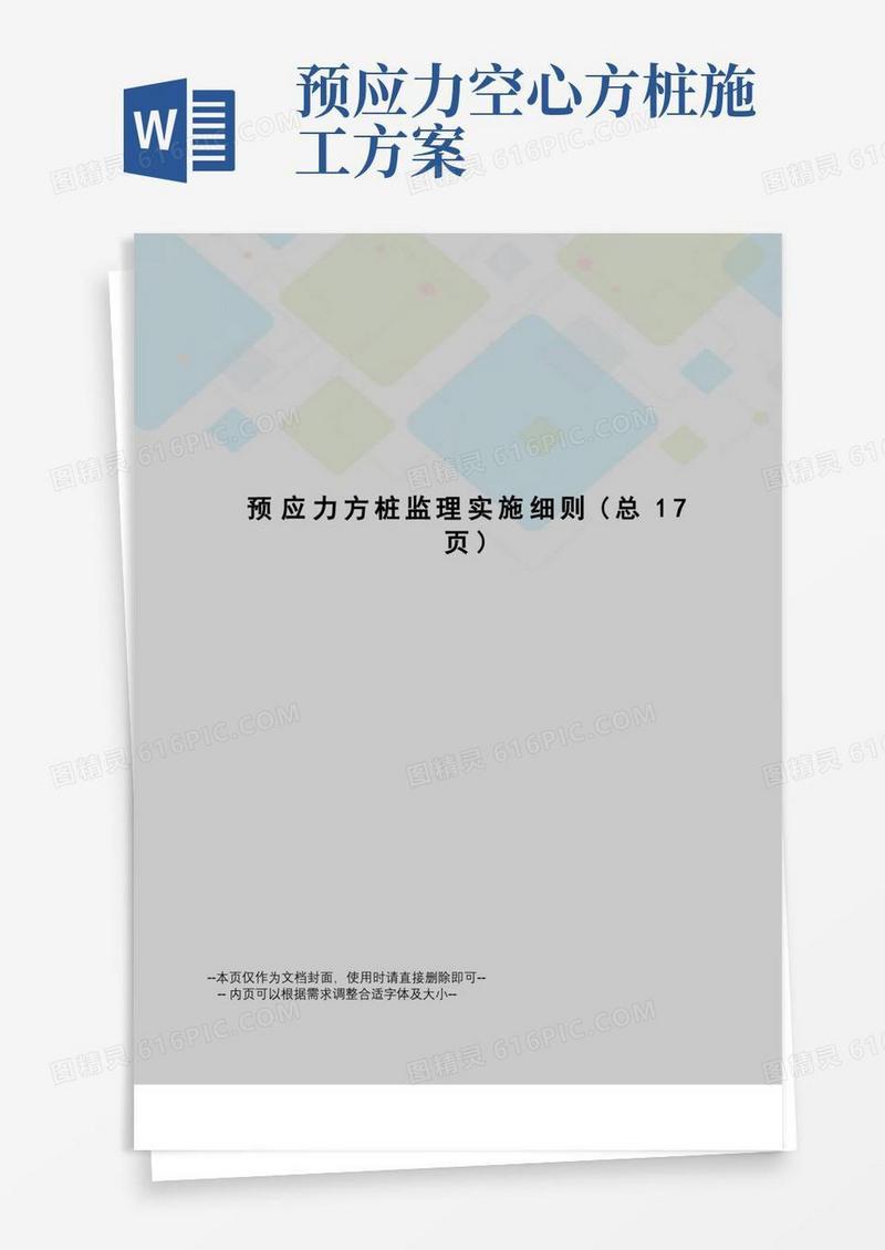 预应力方桩监理实施细则