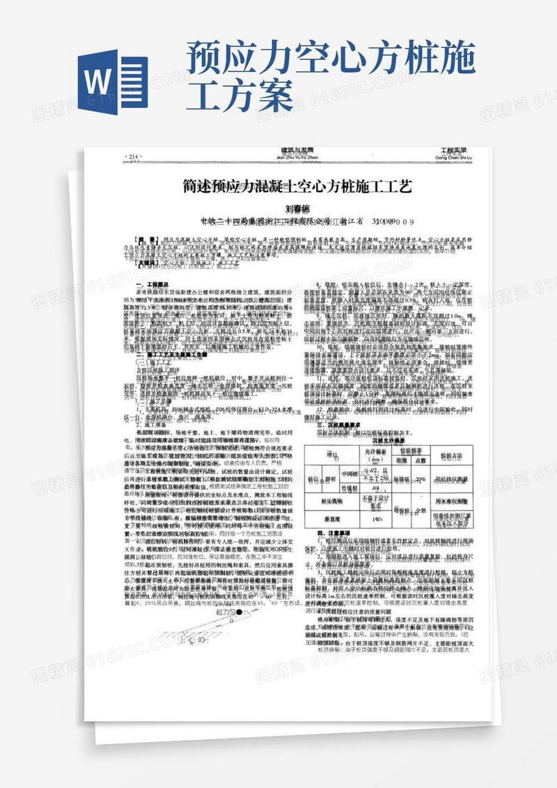 简述预应力混凝土空心方桩施工工艺