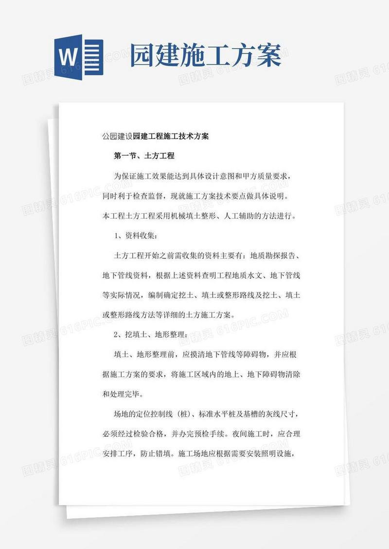 公园建设园建工程施工技术方案