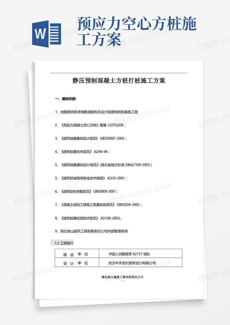 静压预制混凝土桩打桩施工方案