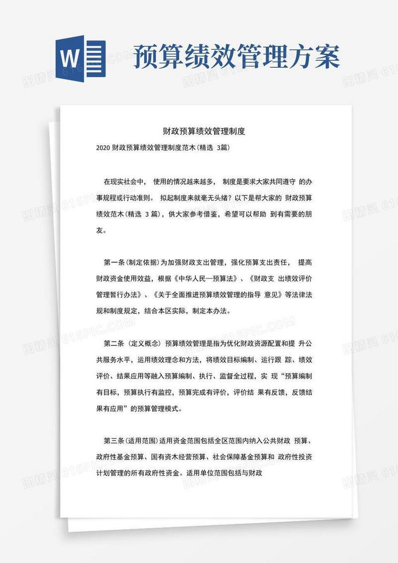 2021年财政预算绩效管理制度