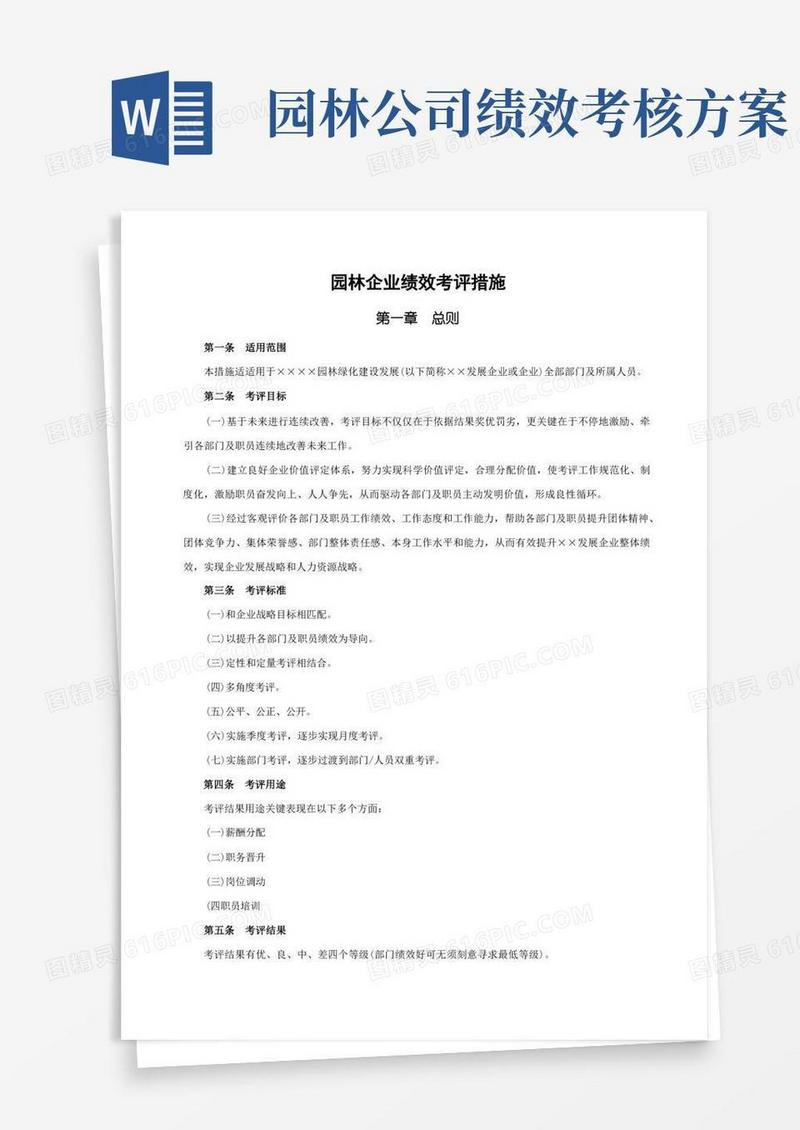 园林公司绩效考核办法模板
