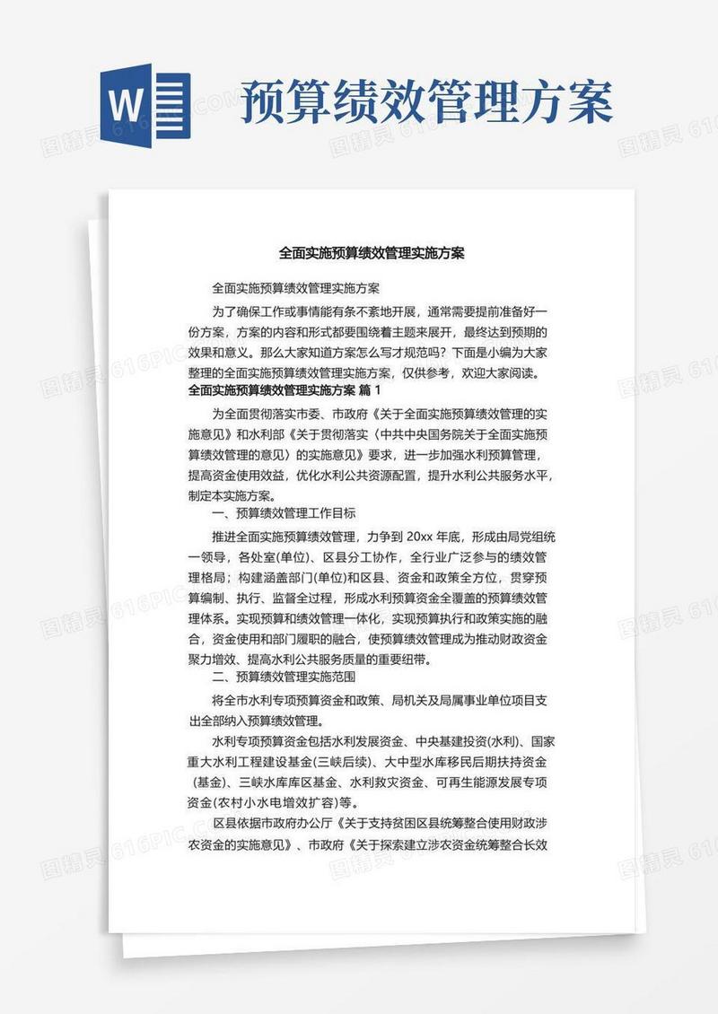 全面实施预算绩效管理实施方案