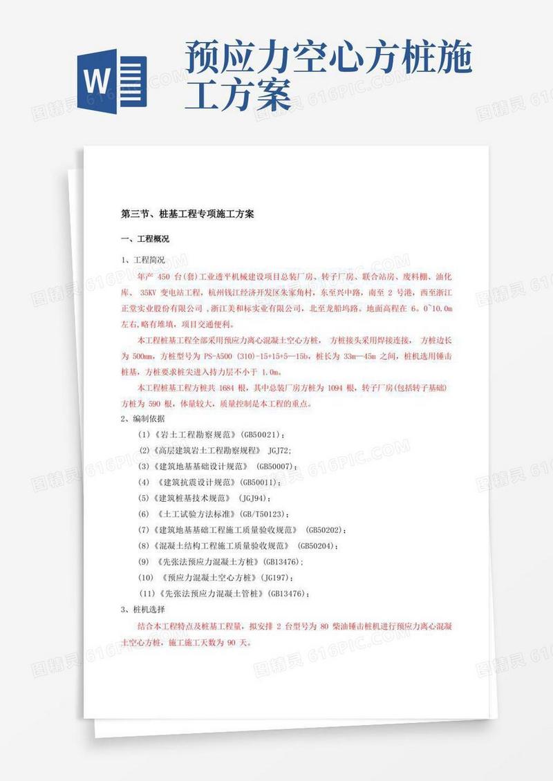 预应力方管桩(锤击法施工)