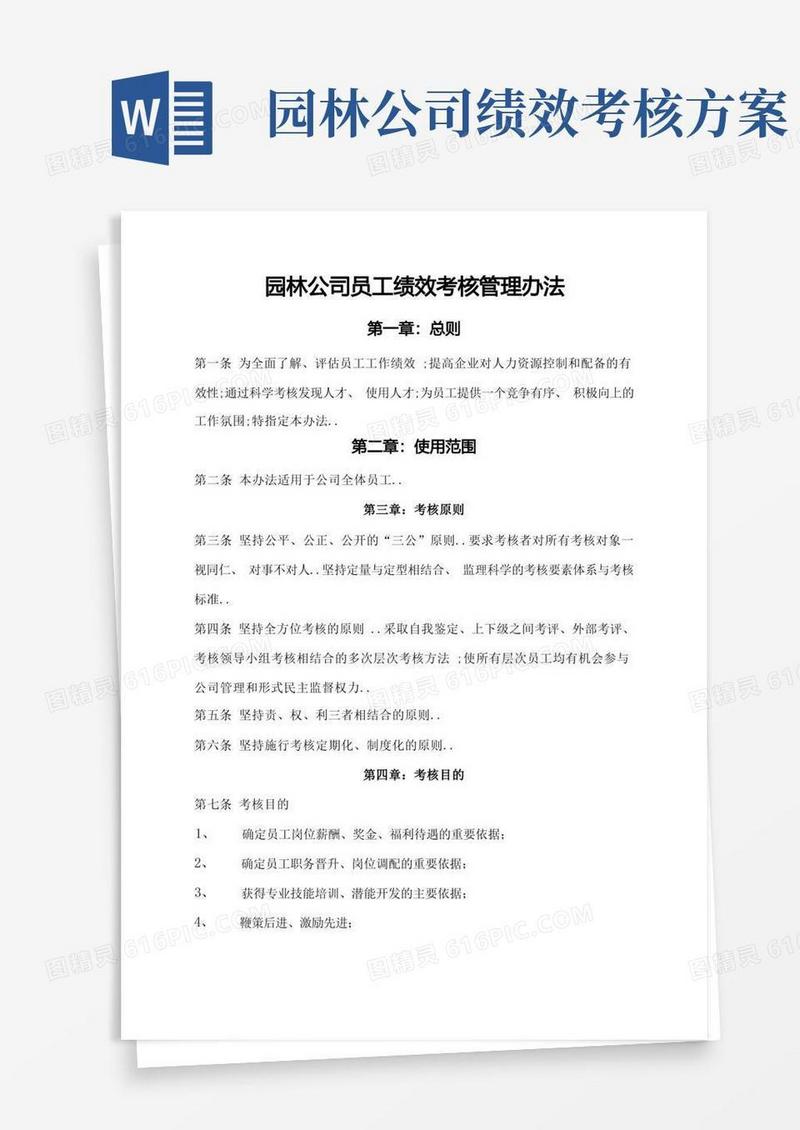 园林公司员工绩效考核管理规定