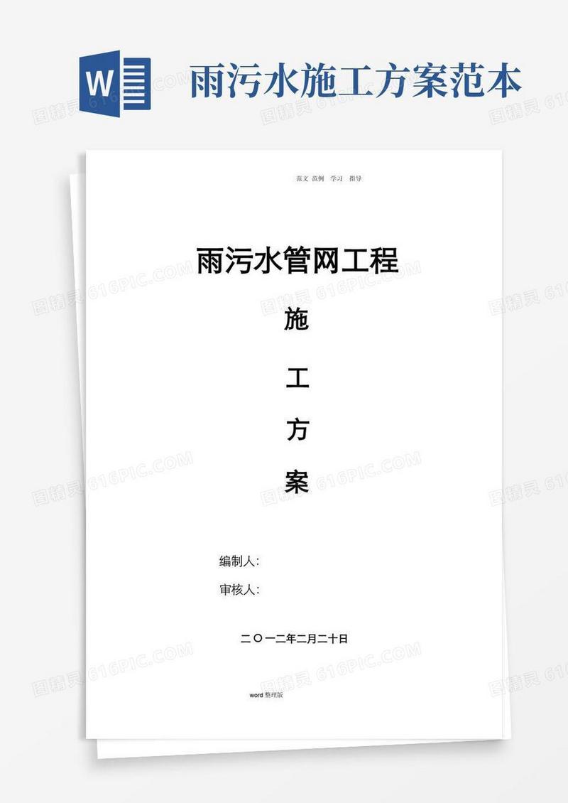 雨污水管网工程施工方案
