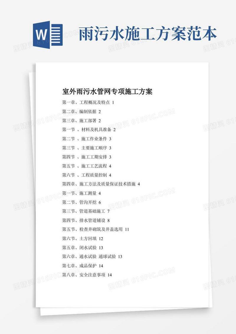 室外雨污水管网专项施工方案