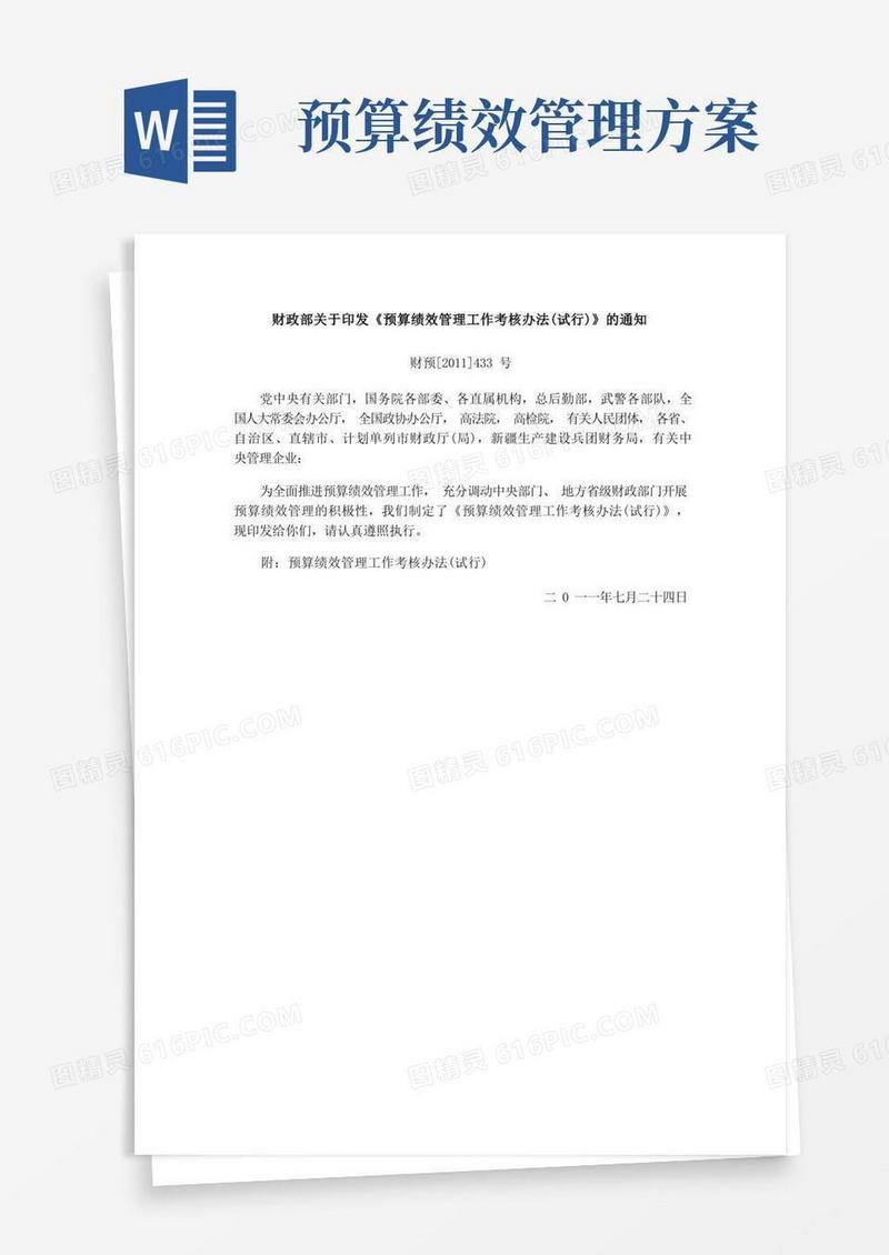 预算绩效管理工作考核办法试行财预完整版