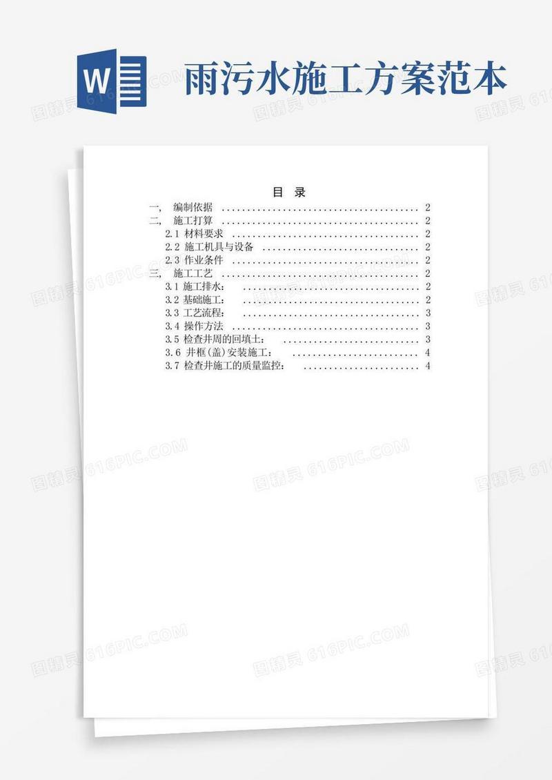 雨污水井施工方案