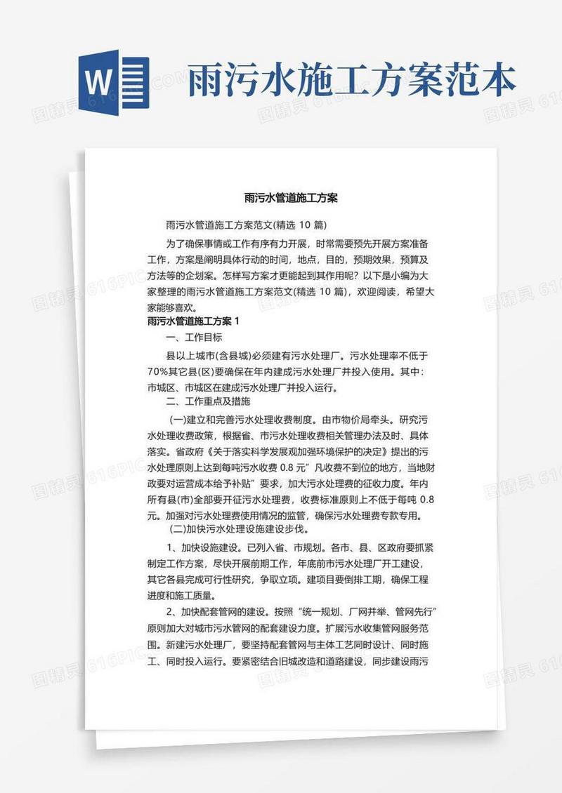 雨污水管道施工方案范文（精选10篇）