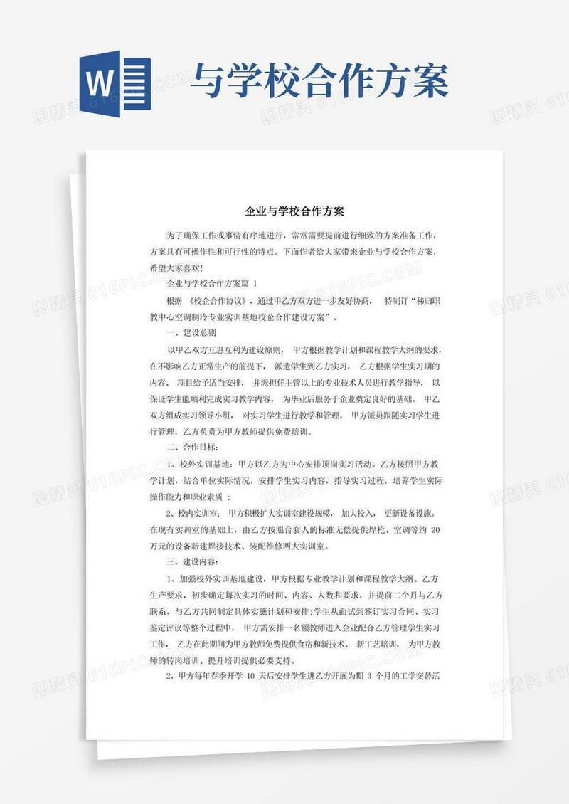 企业与学校合作方案