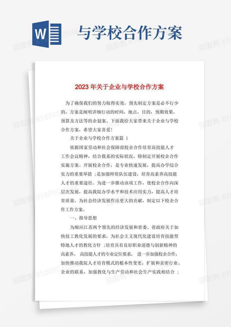 2023年关于企业与学校合作方案