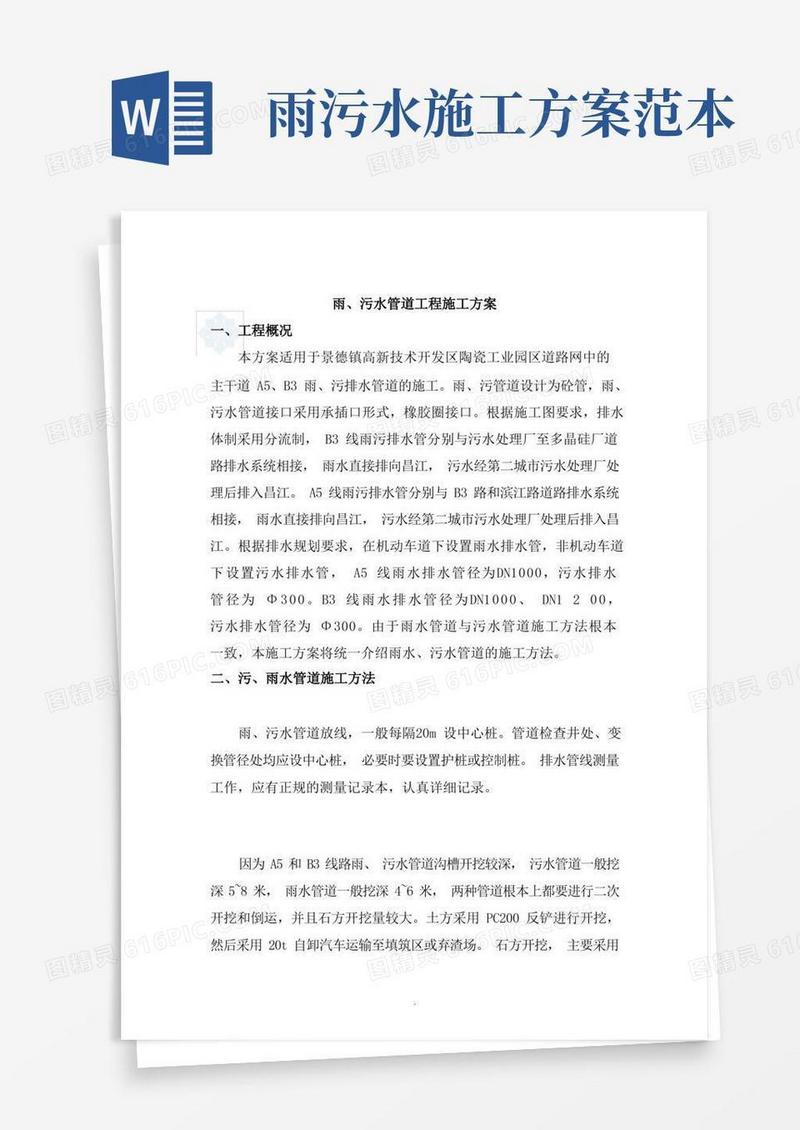 市政工程雨污水管道施工方案