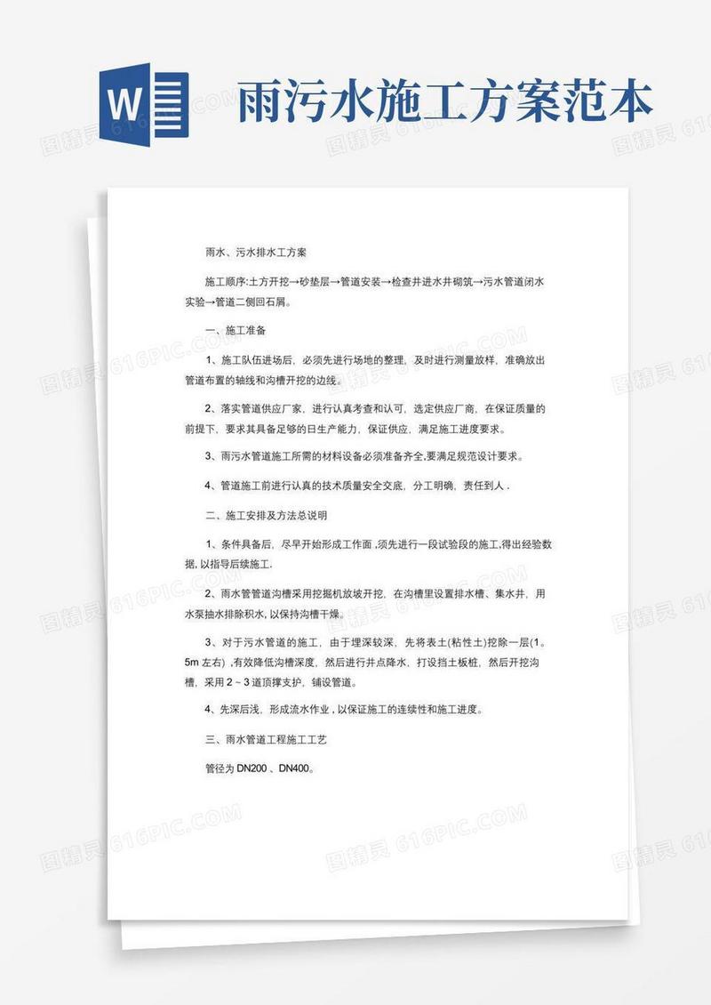 雨水污水管道施工方案(精)