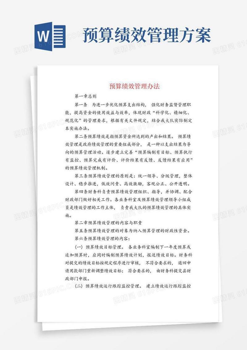 预算绩效管理办法