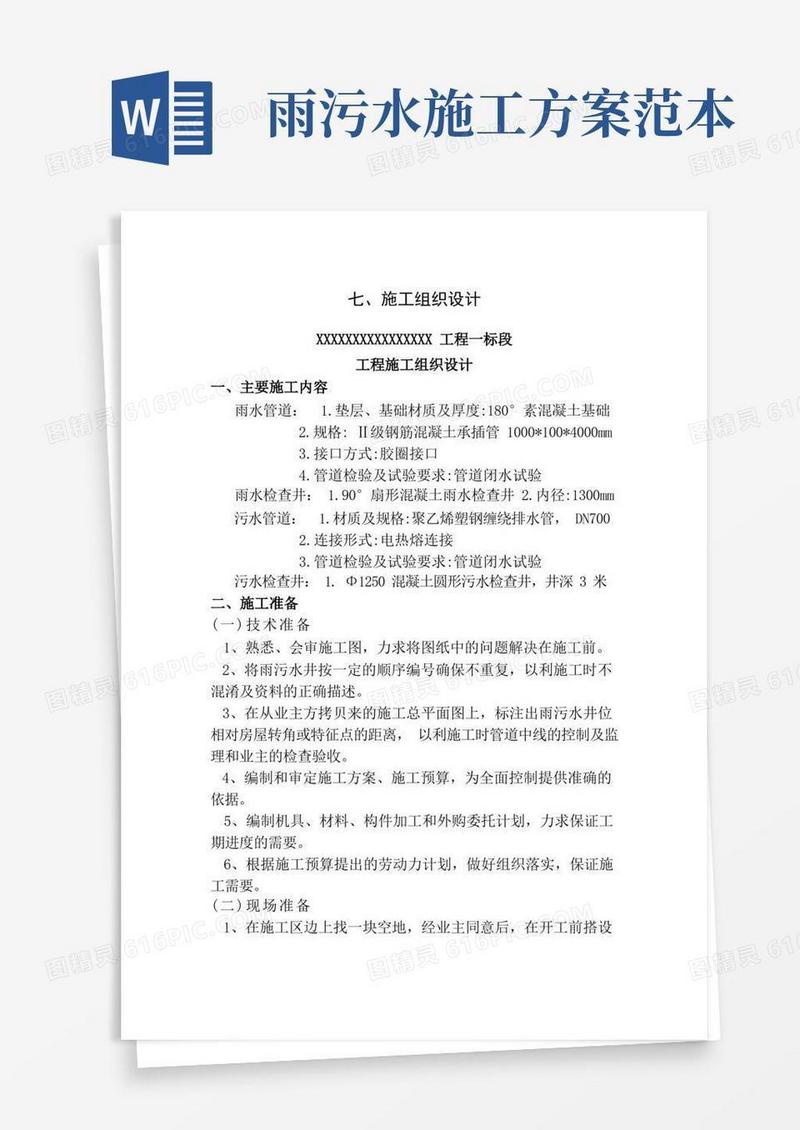 雨污水管道施工组织设计方案