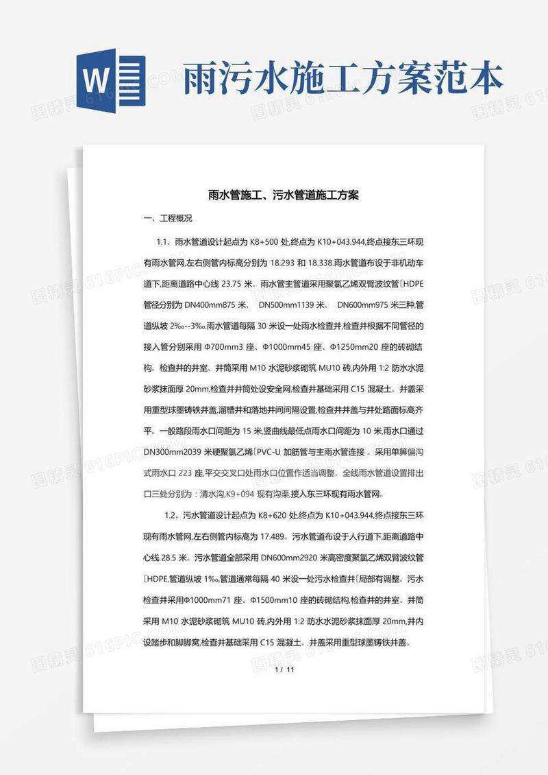 雨污水工程施工设计方案