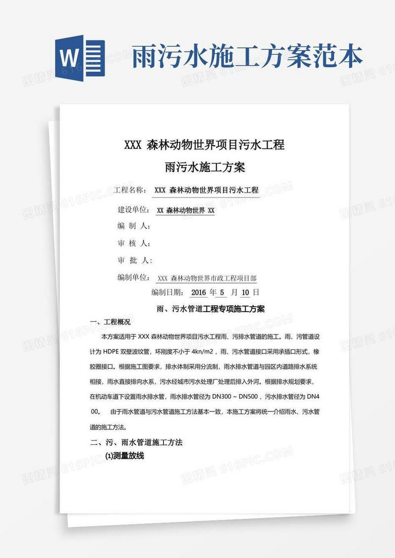 市政工程雨污水排水管道施工设计方案