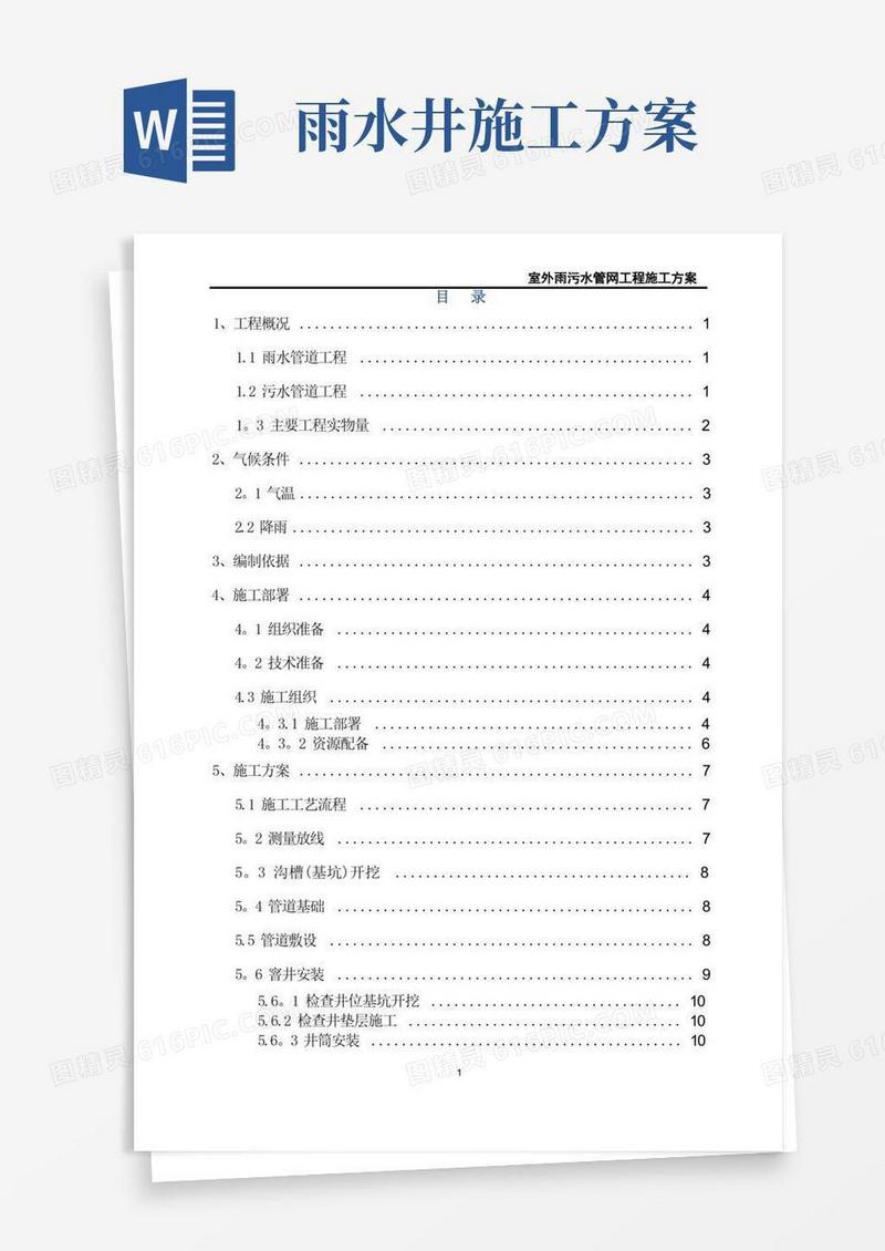 室外雨污水管网工程施工方案
