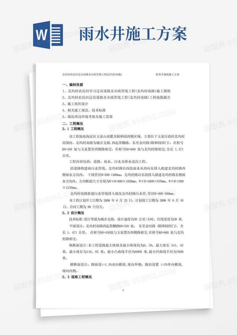 雨污水检查井施工方案