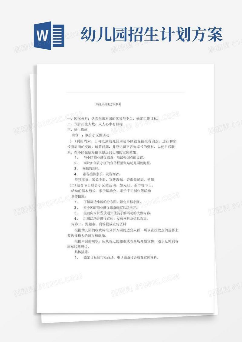 幼儿园招生方案和策略