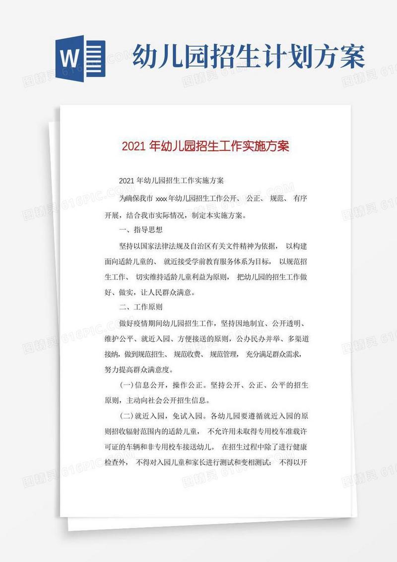2021年幼儿园招生工作实施方案
